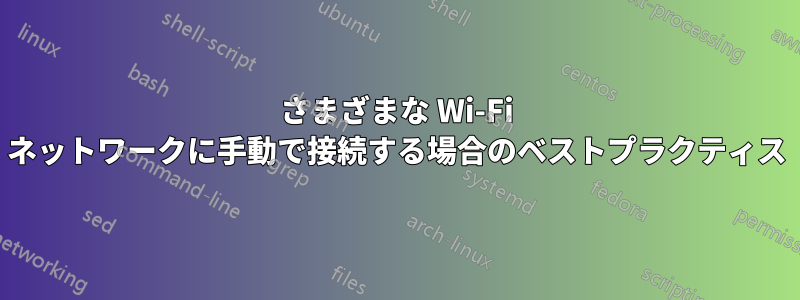 さまざまな Wi-Fi ネットワークに手動で接続する場合のベストプラクティス