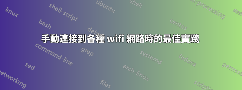 手動連接到各種 wifi 網路時的最佳實踐