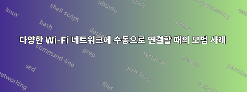 다양한 Wi-Fi 네트워크에 수동으로 연결할 때의 모범 사례