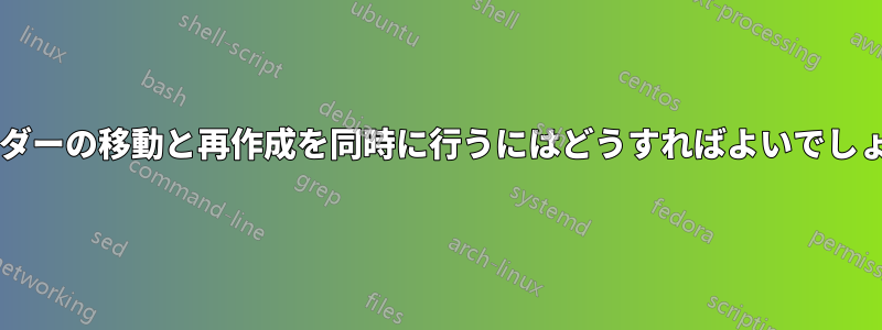 フォルダーの移動と再作成を同時に行うにはどうすればよいでしょうか?