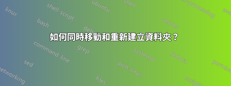 如何同時移動和重新建立資料夾？