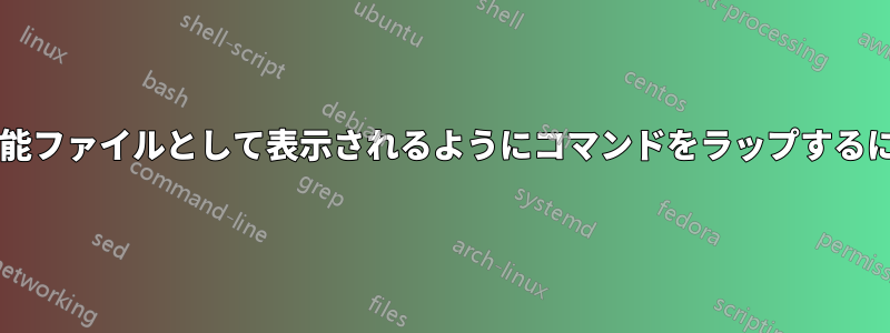 子ではなくスクリプトが実行可能ファイルとして表示されるようにコマンドをラップするにはどうすればよいでしょうか?