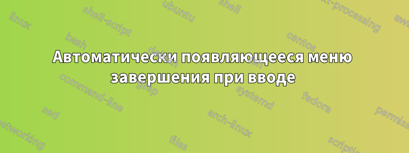 Автоматически появляющееся меню завершения при вводе