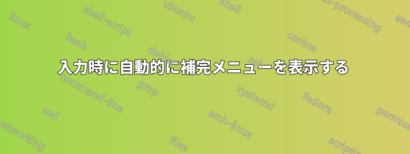 入力時に自動的に補完メニューを表示する