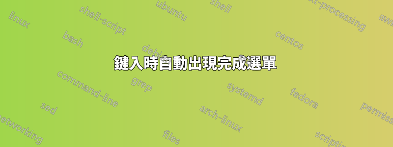 鍵入時自動出現完成選單