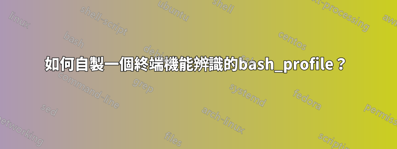 如何自製一個終端機能辨識的bash_profile？