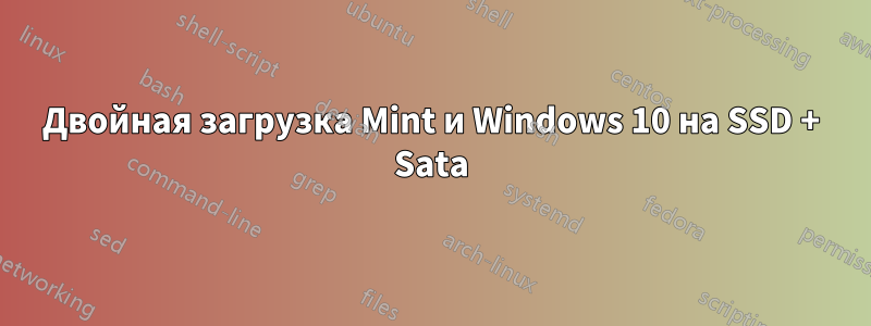 Двойная загрузка Mint и Windows 10 на SSD + Sata