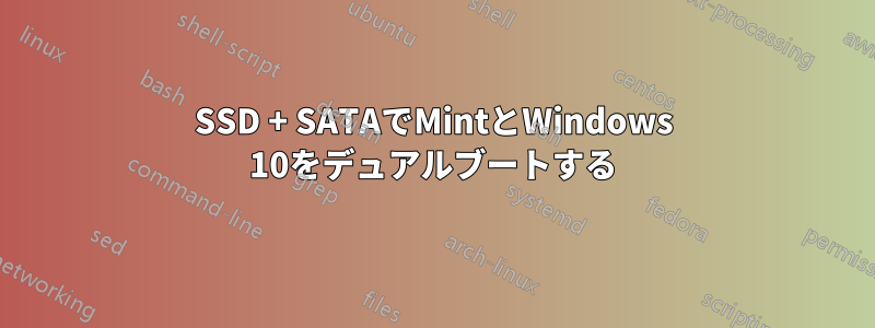 SSD + SATAでMintとWindows 10をデュアルブートする