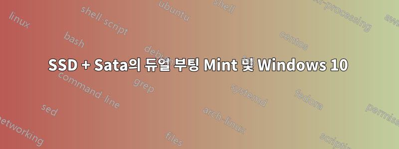 SSD + Sata의 듀얼 부팅 Mint 및 Windows 10
