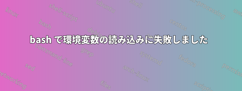 bash で環境変数の読み込みに失敗しました 