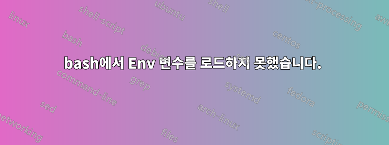bash에서 Env 변수를 로드하지 못했습니다.