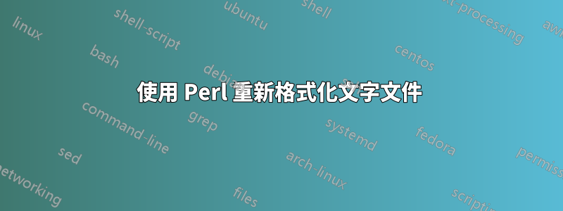 使用 Perl 重新格式化文字文件