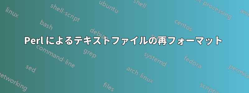 Perl によるテキストファイルの再フォーマット