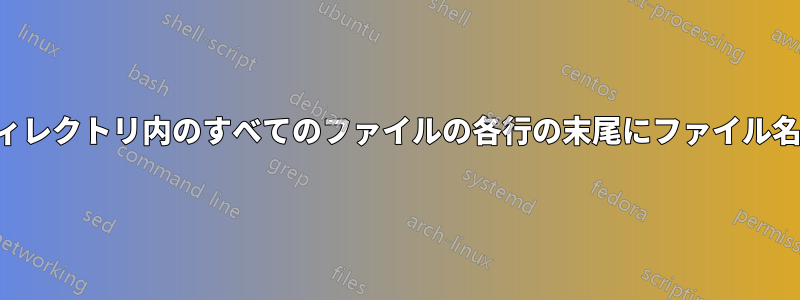すべてのサブディレクトリ内のすべてのファイルの各行の末尾にファイル名を追加する方法