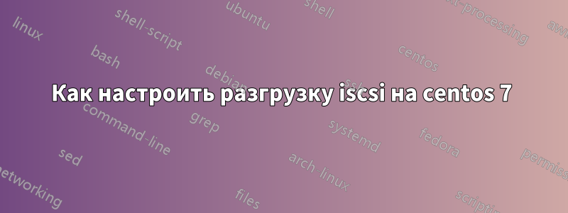 Как настроить разгрузку iscsi на centos 7