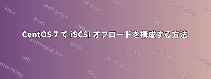 CentOS 7 で iSCSI オフロードを構成する方法
