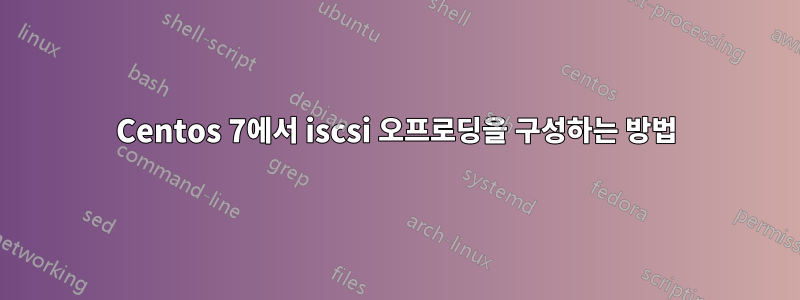 Centos 7에서 iscsi 오프로딩을 구성하는 방법