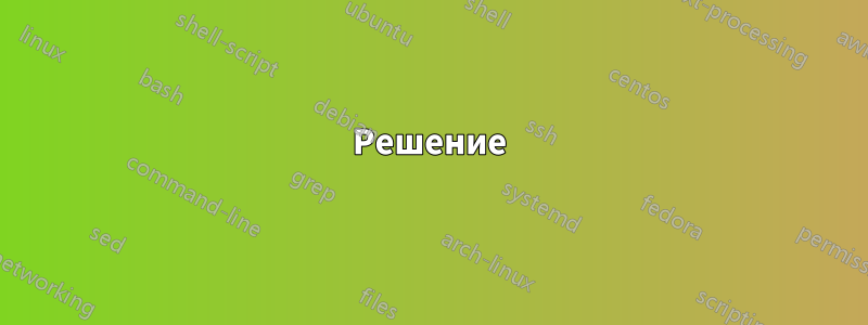 Решение