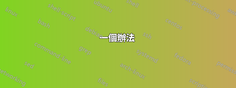 一個辦法