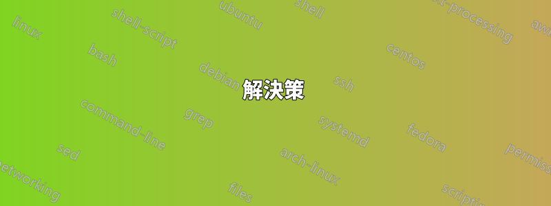 解決策