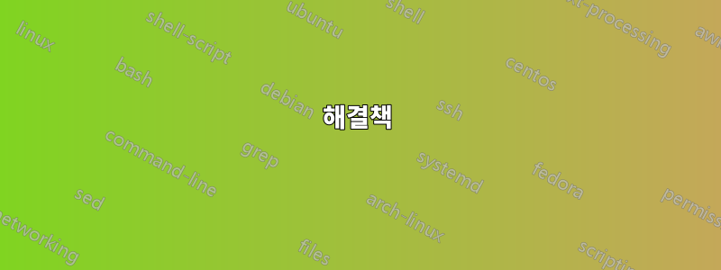 해결책