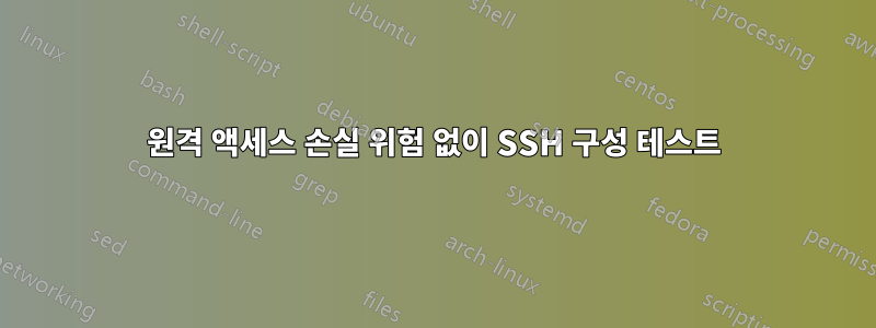 원격 액세스 손실 위험 없이 SSH 구성 테스트