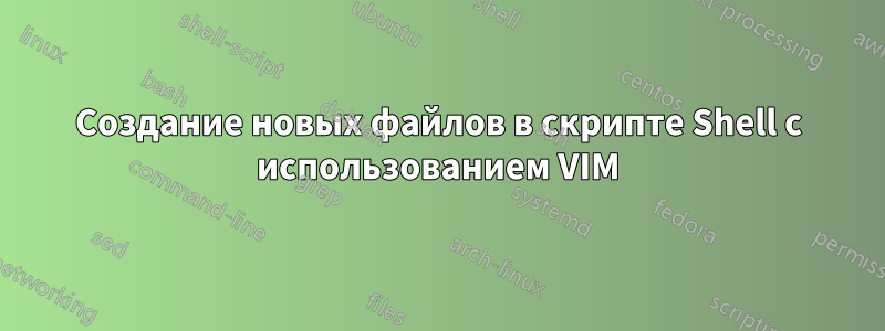 Создание новых файлов в скрипте Shell с использованием VIM
