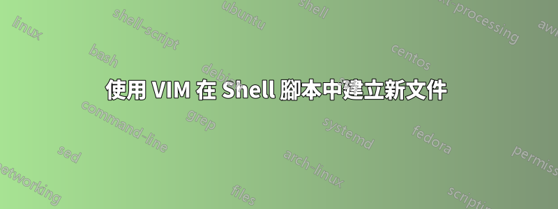 使用 VIM 在 Shell 腳本中建立新文件