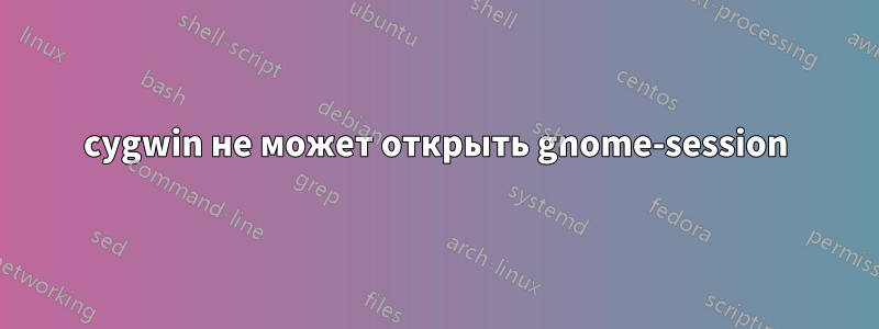 cygwin не может открыть gnome-session