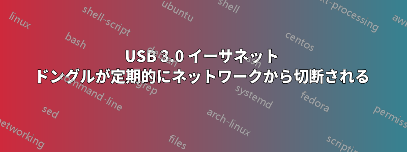 USB 3.0 イーサネット ドングルが定期的にネットワークから切断される