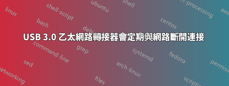 USB 3.0 乙太網路轉接器會定期與網路斷開連接