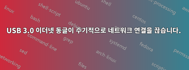 USB 3.0 이더넷 동글이 주기적으로 네트워크 연결을 끊습니다.