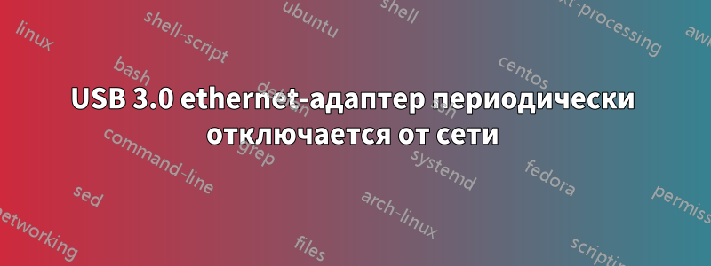 USB 3.0 ethernet-адаптер периодически отключается от сети