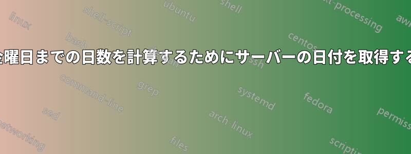 金曜日までの日数を計算するためにサーバーの日付を取得する 