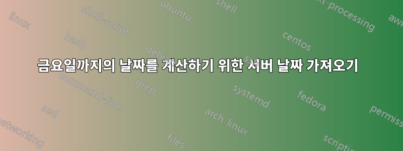 금요일까지의 날짜를 계산하기 위한 서버 날짜 가져오기 