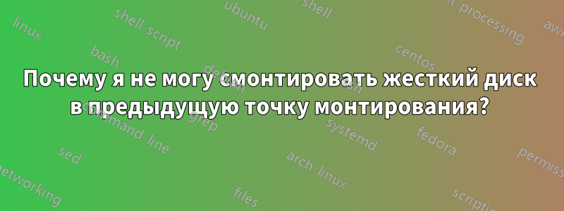 Почему я не могу смонтировать жесткий диск в предыдущую точку монтирования?