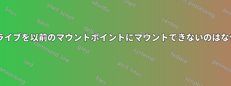 ハードドライブを以前のマウントポイントにマウントできないのはなぜですか?