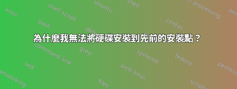 為什麼我無法將硬碟安裝到先前的安裝點？