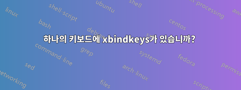 하나의 키보드에 xbindkeys가 있습니까?