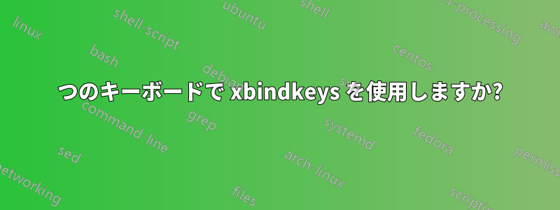 1 つのキーボードで xbindkeys を使用しますか?