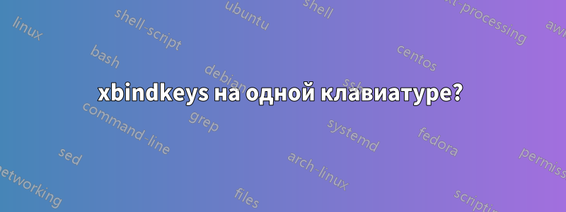 xbindkeys на одной клавиатуре?
