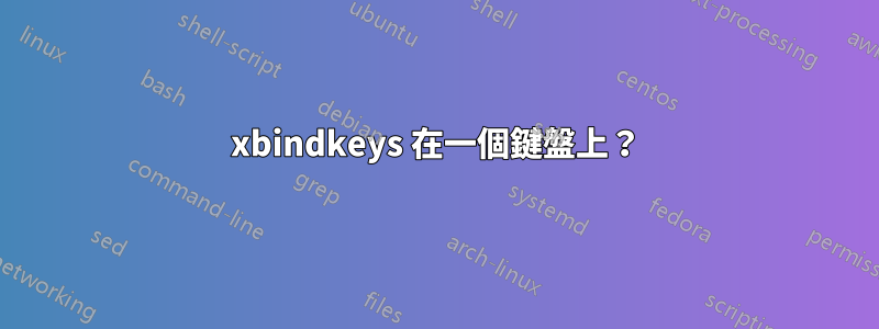 xbindkeys 在一個鍵盤上？