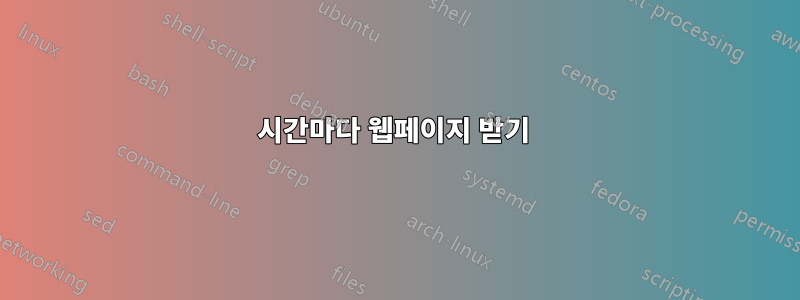 5시간마다 웹페이지 받기 