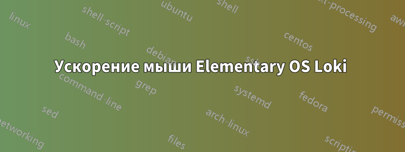Ускорение мыши Elementary OS Loki
