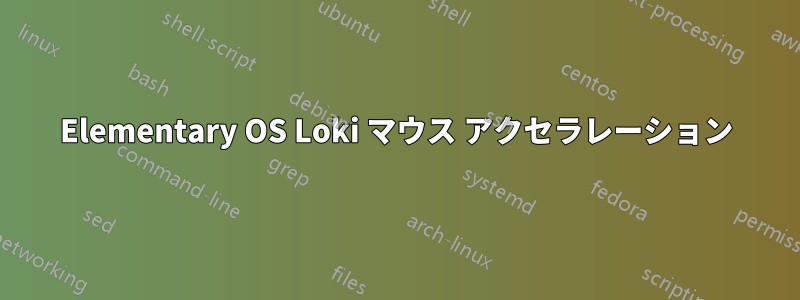 Elementary OS Loki マウス アクセラレーション