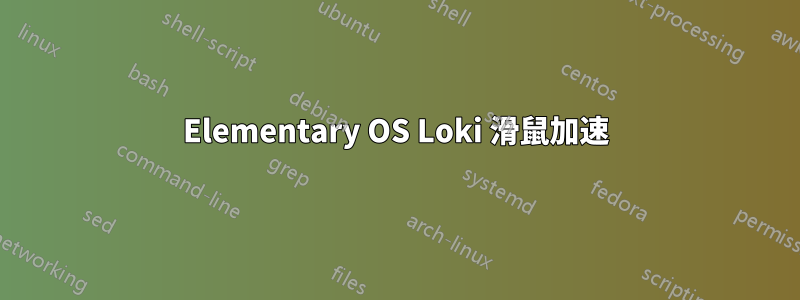 Elementary OS Loki 滑鼠加速