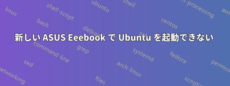 新しい ASUS Eeebook で Ubuntu を起動できない