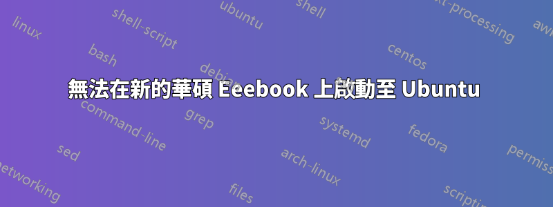 無法在新的華碩 Eeebook 上啟動至 Ubuntu