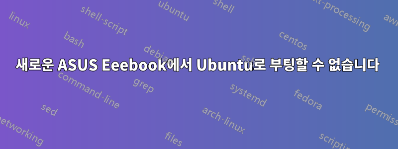 새로운 ASUS Eeebook에서 Ubuntu로 부팅할 수 없습니다