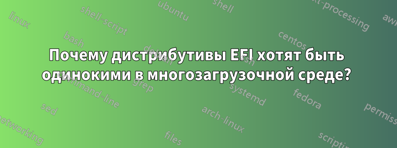 Почему дистрибутивы EFI хотят быть одинокими в многозагрузочной среде?